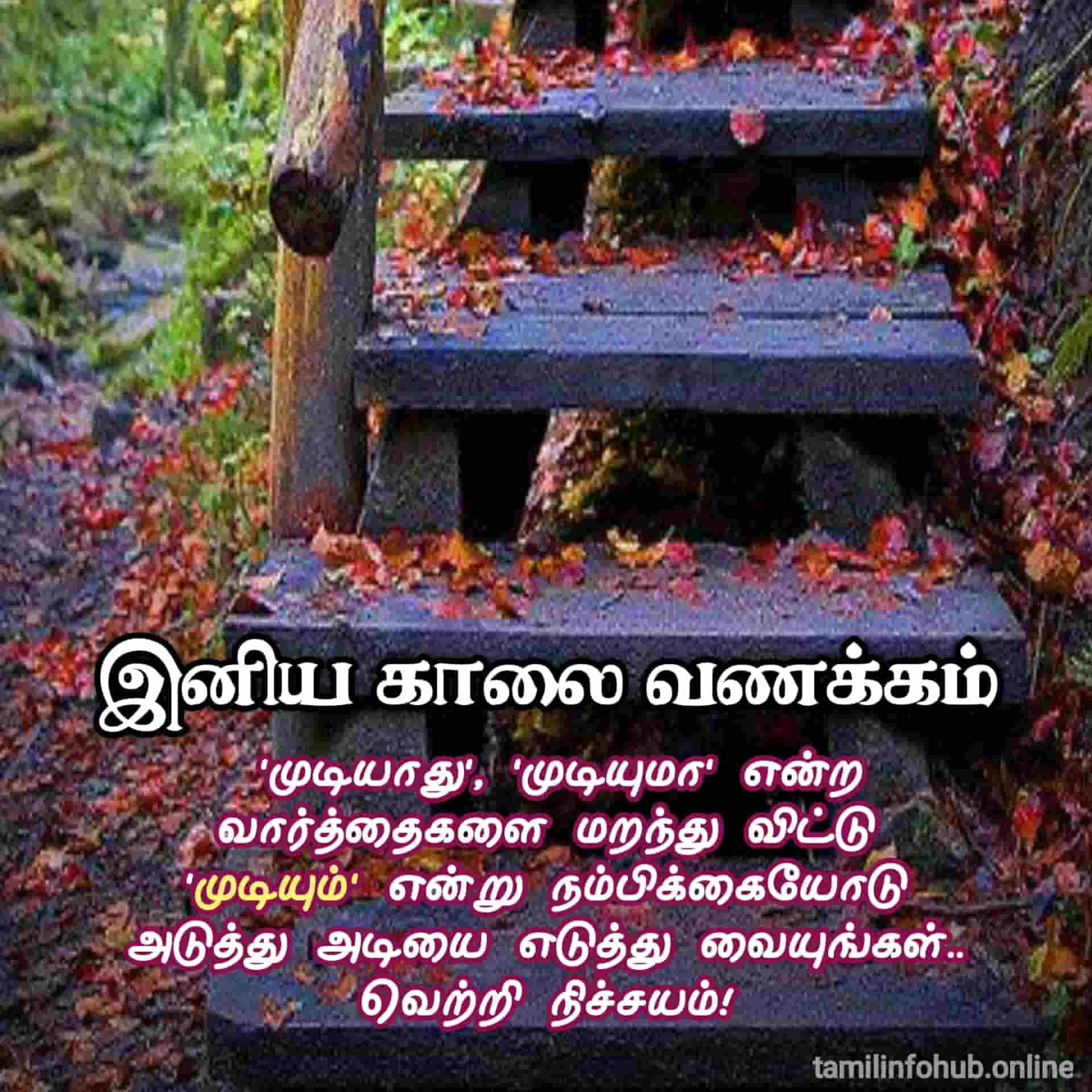 Good morning quotes in tamil