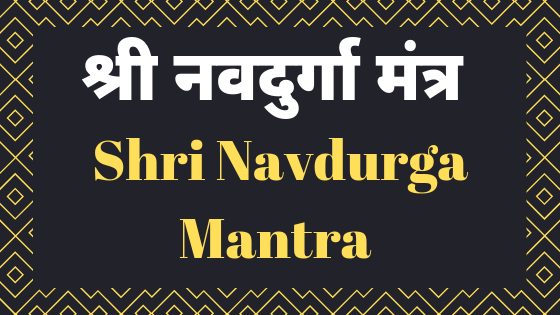 नवदुर्गा मंत्र | Navdurga Mantra |