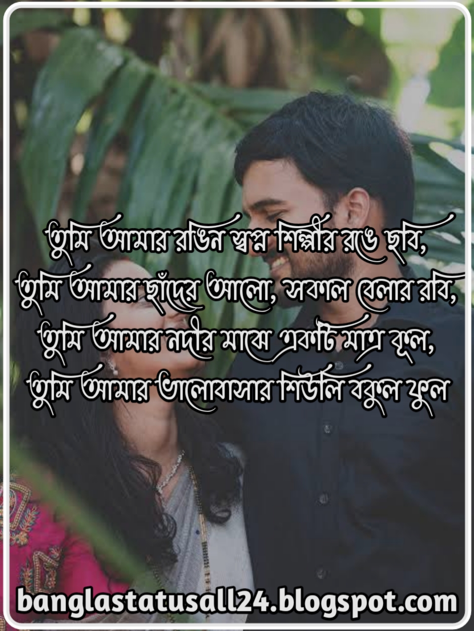 Bangla Love Sms, Bangla quotes Pic, Love status bangla, Love caption, Facebook caption bangla, bangla chondo pic, ছন্দ লেখা পিক, প্রেমের ছন্দ, Bangla Status Picture