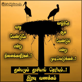 Tamil good night inspiration quote