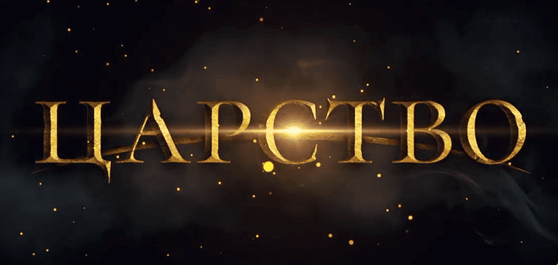 Музыка из трейлера — Царство (2019) Царство
