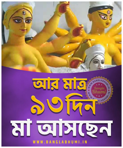 Maa Asche 93 Days Left, Maa Asche Bengali Wallpaper