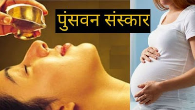 पुंसवन संस्कार