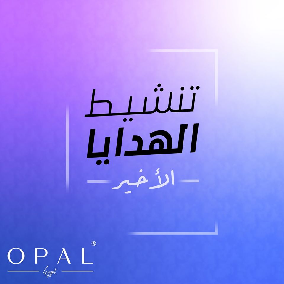 عروض اوبال الجديدة من 23 نوفمبر حتى 26 نوفمبر 2019 Opal تنشيط الهدايا الاخير