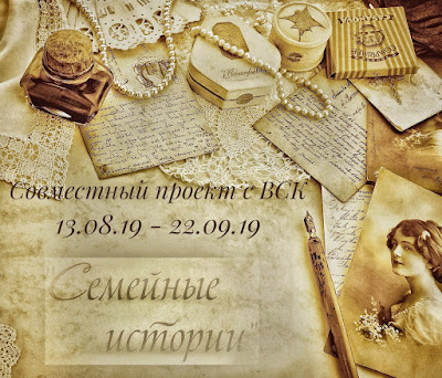 СП "Семейные истории"