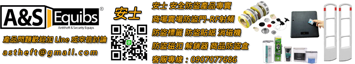 eas商品防盜,賣場防盜,商店防盜,防盜感應門,rf A&S Equibs安生Antitheft & Security Equips產品問題歡迎加 Line 或來信討論astheft@gmail.com安士安全產品專賣商場場防盜門射頻防盜標籤 防盜貼紙 消磁機防盜磁扣 解鎖器 商品防盜盒客服專線:0907077686
