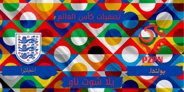 تقرير مباراة انجلترا وبولندا تصفيات كاس العالم تقرير مباراة انجلترا وبولندا تصفيات كاس العالم