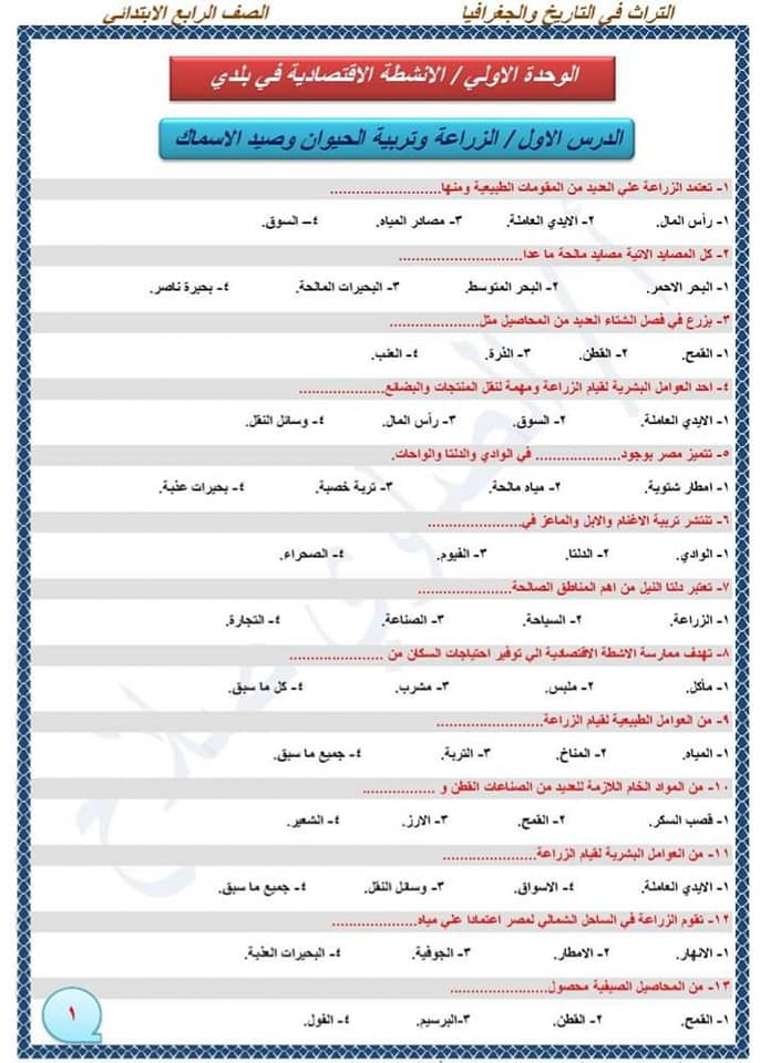 مراجعة دراسات رابعة ابتدائي الترم الثاني مقرر شهر مارس "اختيار من متعدد" 1