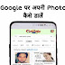 Google पर अपनी Photo कैसे डाले | Google par apna photo kaise dale