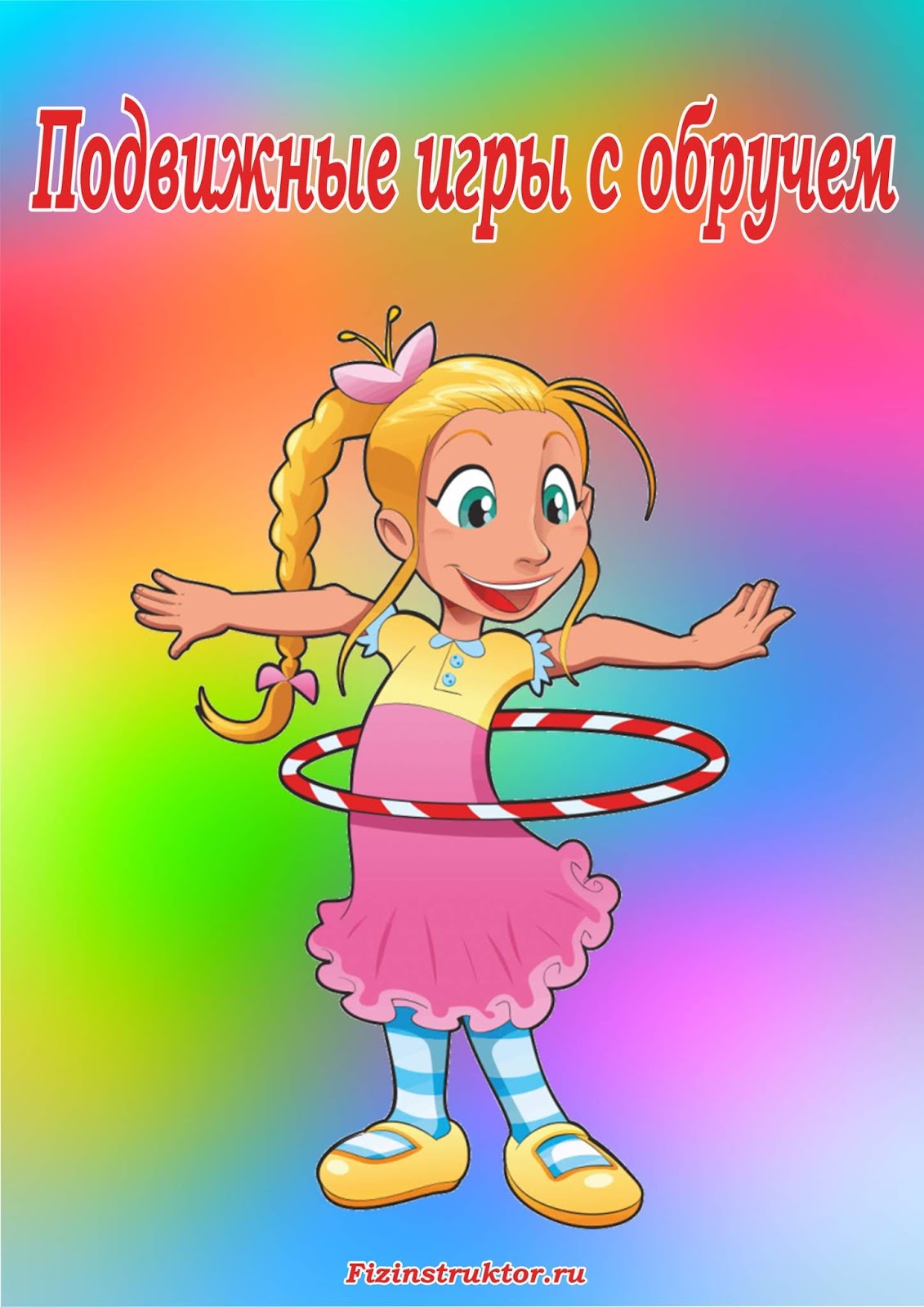 Игры с обручем для детей