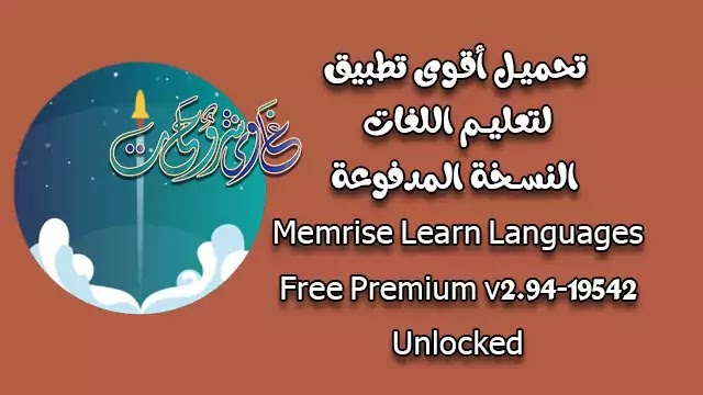 تحميل تطبيق تعليم اللغات Memrise Learn Languages Free Premium v2.94-19542 Unlocked تحميل تطبيق تعليم اللغات Memrise Learn Languages Free Premium v2.94-19542 Unlocked