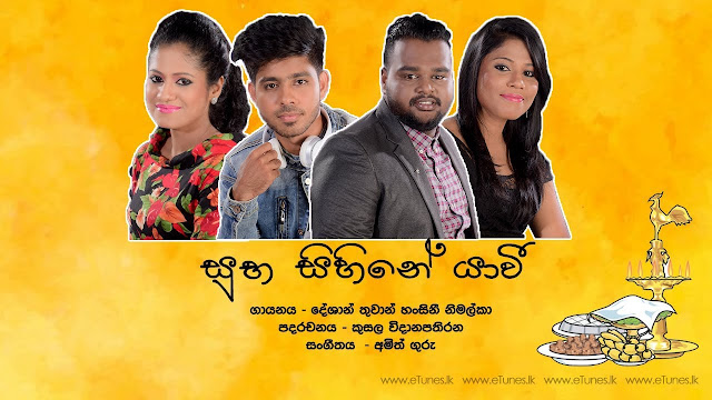 Suba Sihine Song Lyrics - සුබ සිහිනේ යාවී ගීතයේ පද පෙළ