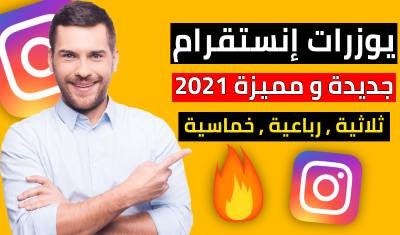 يوزرات انستقرام ثلاثية , رباعية , خماسية جديدة 2021 يوزرات انستقرام ثلاثية , رباعية , خماسية جديدة 2021