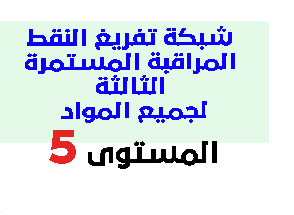 شبكة تفريغ النقط المراقبة المستمرة الثالثة لجميع المواد المستوى الخامس وفق المسار 2021 pdf شبكة تفريغ النقط المراقبة المستمرة الثالثة لجميع المواد المستوى الخامس وفق المسار 2021 pdf