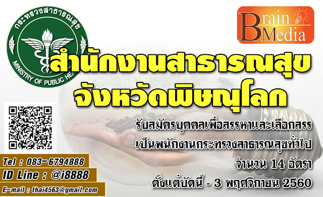 สำนักงานสาธารณสุขจังหวัดพิษณุโลก เปิดสอบ งานราชการ