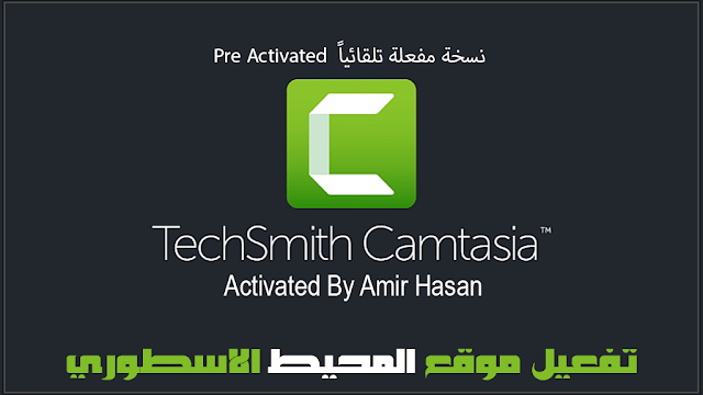 اشهر برنامج لعمل الشروحات وتصوير الشاشة مفعل تلقائياً TechSmith Camtasia Studio 2021.0.0 Build 30170 Activated x64