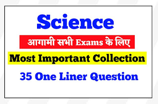 Science Question and Answer In Hindi For Railway, SSC, PCS Exams
