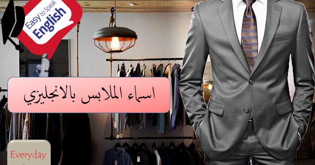 الملابس بالانجليزي بالصورمع شرح جميل