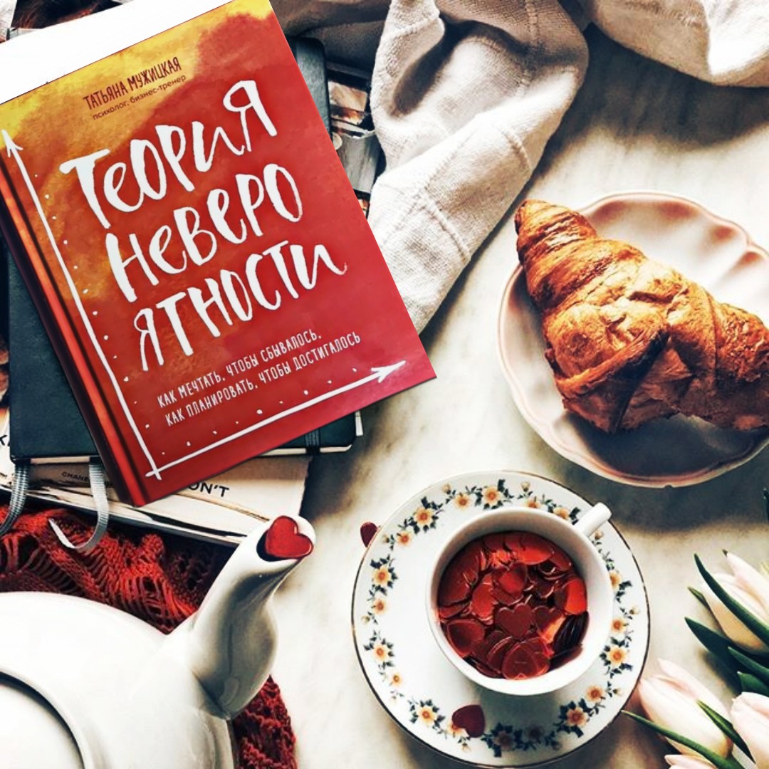 теория невероятности мужицкая. книга мужицкой теория невероятности. мне всё льзя татьяна мужицкая. теория невероятности книга татьяна мужицкая. теория невероятности книга татьяна мужицкая.