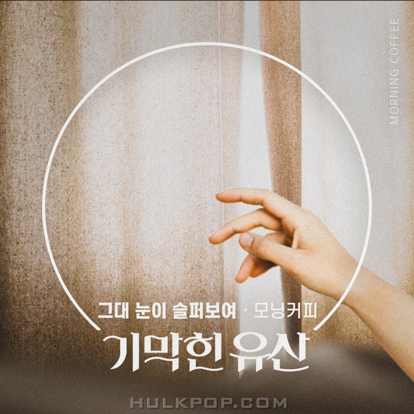 Morning Coffee – Brilliant Heritage OST Part.21