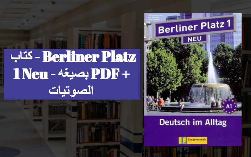 كتاب - Berliner Platz 1 Neu - بصيغه PDF + الصوتيات