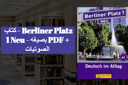 كتاب - Berliner Platz 1 Neu - بصيغه PDF + الصوتيات  - اليك القصة 