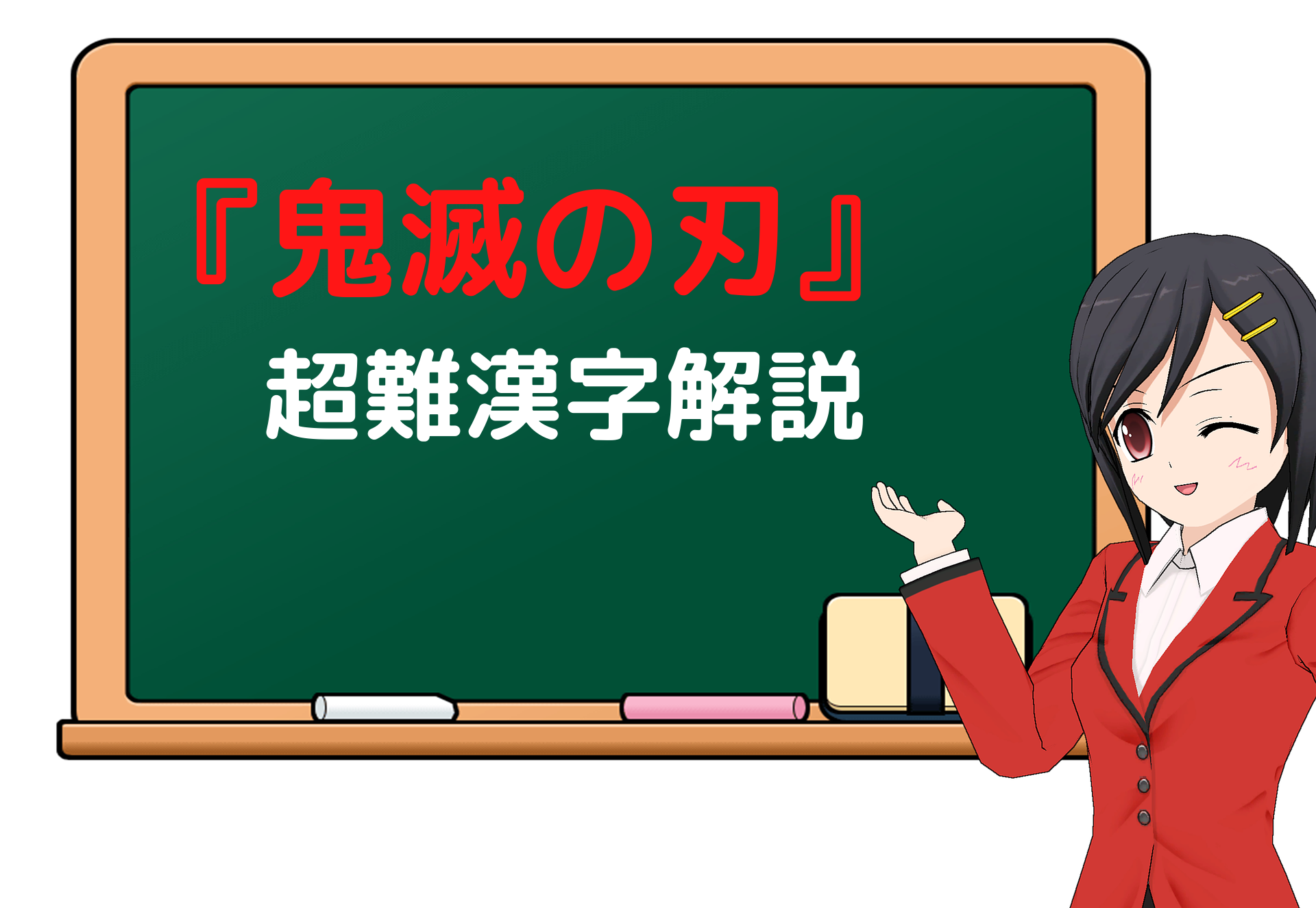 かまど ね ず こ 漢字