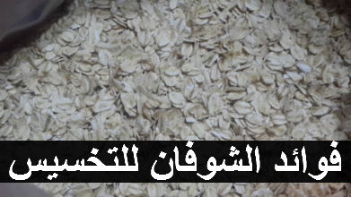 فوائد الشوفان للتخسيس ووصفات الشوفان للرجيم