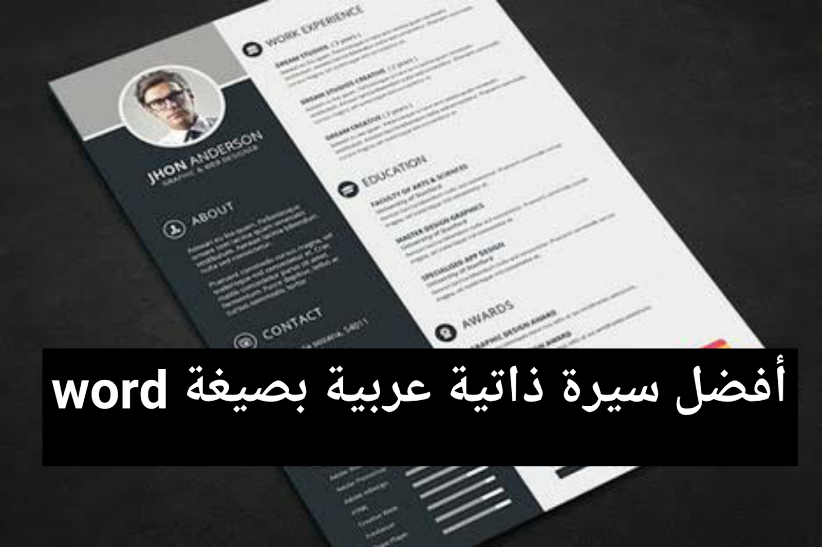 نموذج سيرة ذاتية احترافية بالعربية word الجوكر عالم التقنية والمعرفة