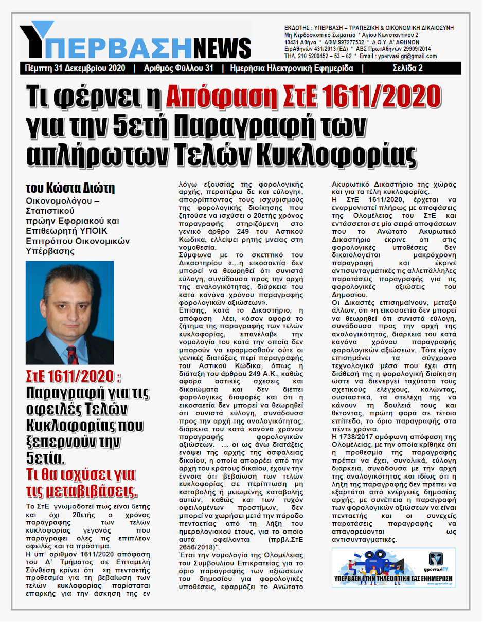 ΥΠΕΡΒΑΣΗ NEWS 31/12/2020 | Τι φέρνει η Απόφαση ΣτΕ 1611/2020 για την 5ετή Παραγραφή των απλήρωτων Τελών Κυκλοφορίας 9 Τι φέρνει η Απόφαση ΣτΕ 1611/2020 για την 5ετή Παραγραφή των απλήρωτων Τελών Κυκλοφορίας