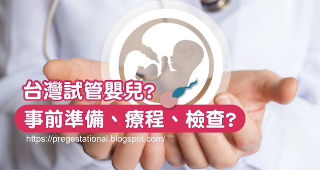台灣試管嬰兒準備、費用及飲食整理