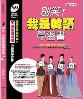 《別笑！我是韓語學習書》