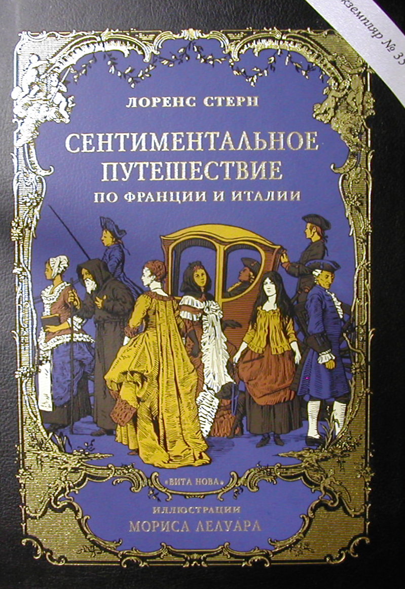 лоренс стерн сентиментальное путешествие. сентиментальное путешествие читать. лоренс стерн. лоренс стерн, «сентиментальное путешествие по франции и италии», 1768. лоренс стерн, «сентиментальное путешествие по франции и италии», 1768.