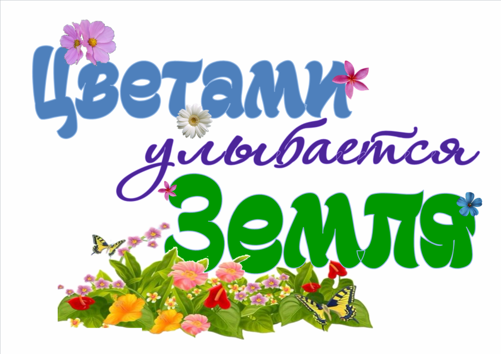 красивые фразы про цветы. надписи про цветы. любовь мамы. лекарственные растения надпись. логотип цветочного магазина.