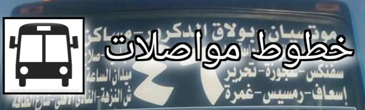 خط سير مينى باص 46 - ٤٦ خط سير مينى باص 46 - ٤٦