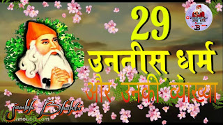 Bishnoi 29 Rule ( बिश्नोई 29 नियम ) - Jambhbhakti 1 Bishnoi 29 Rule ( बिश्नोई 29 नियम )
