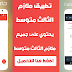 تطبيق اندرويد يحتوي على جميع ملازم الثالث متوسط 2018
