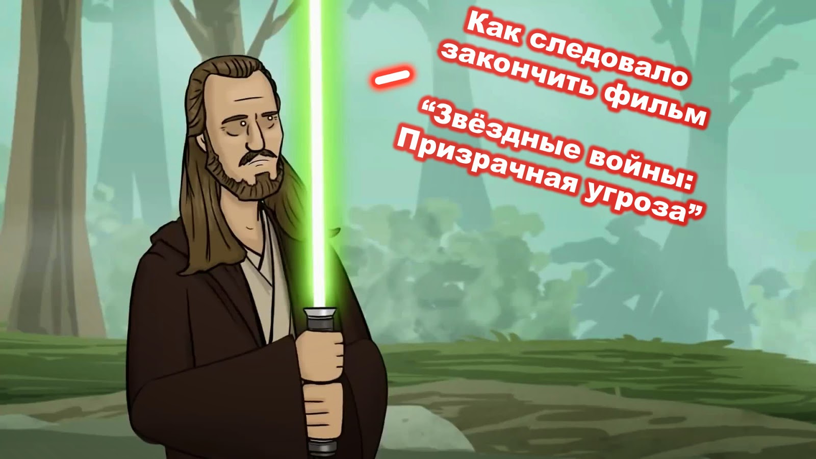 МыслеХрам NicKeLasa: HISHE Звёздные войны: Призрачная угроза