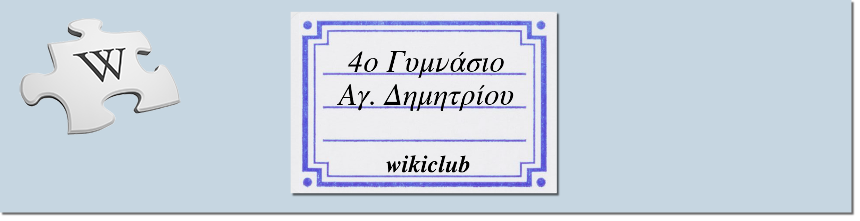 4ο Γυμνάσιο Αγ. Δημητρίου - wikiclub