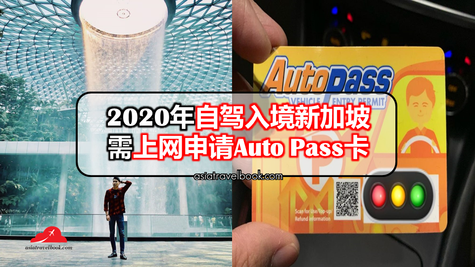 2020年自驾入境新加坡？需上网申请Auto Pass卡！