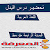 تحضير درس البدل في اللغة العربية سنة 4 متوسط الأستاذ فارس كعباش تحضير درس البدل في اللغة العربية سنة 4 متوسط الأستاذ فارس كعباش