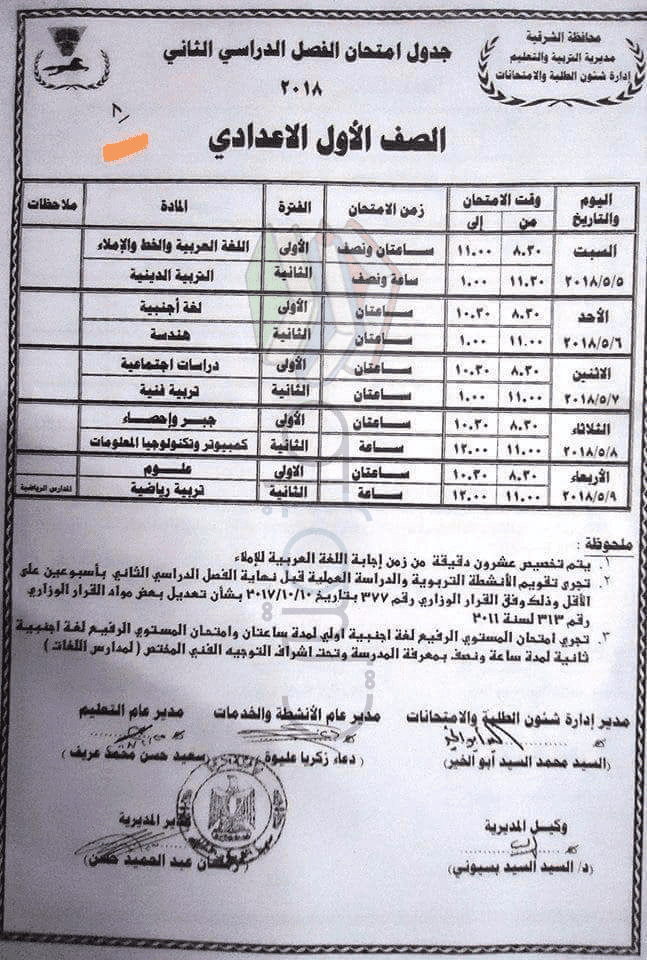 جداول امتحانات نصف العام ترم ثانى محافظة الشرقية جداول امتحانات نصف العام ترم ثانى محافظة الشرقية