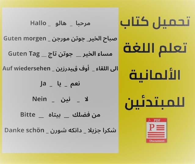أفضل كتب تعلم اللغة الألمانية PDF للتحميل و القراءة