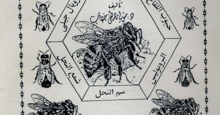 كتاب نحل العسل منتجاته تركيبها و فوائدها الطبية