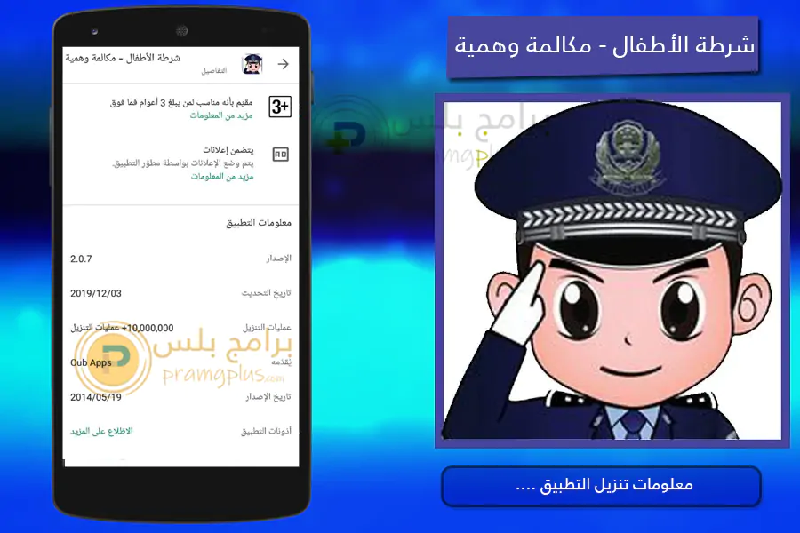 تحميل لعبة شرطة الأطفال أخر إصدار