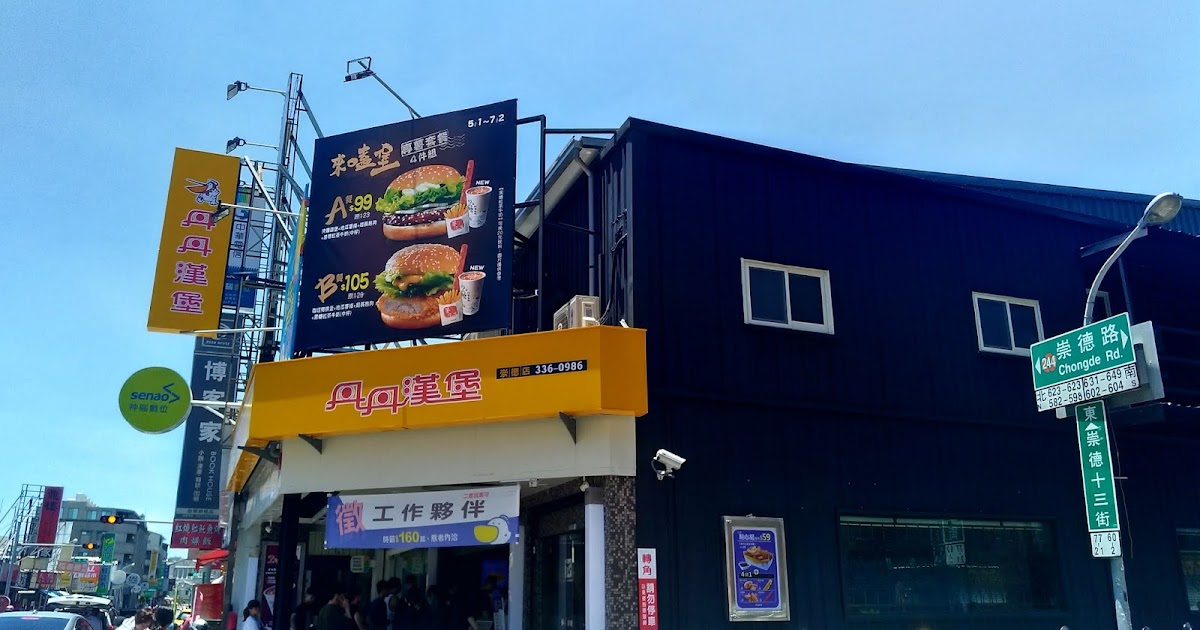 [食記] 丹丹漢堡來嗑堡專薯套餐Ｂ餐新崇德店
