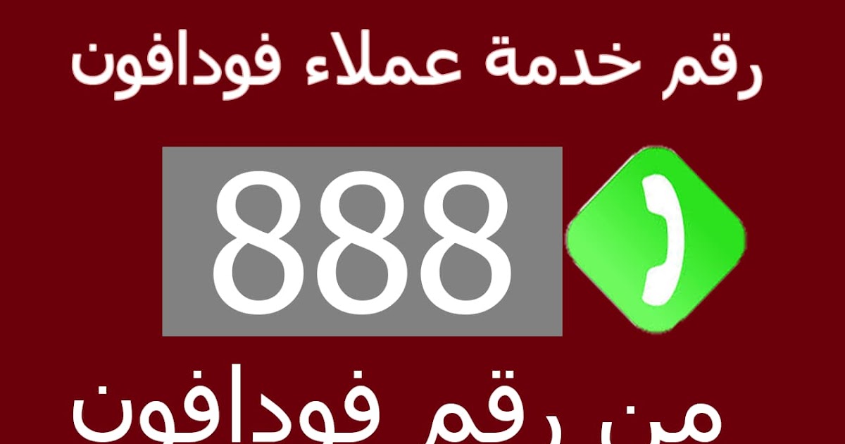رقم خدمة عملاء فودافون كاش وadsl مصر 2021 مجانا