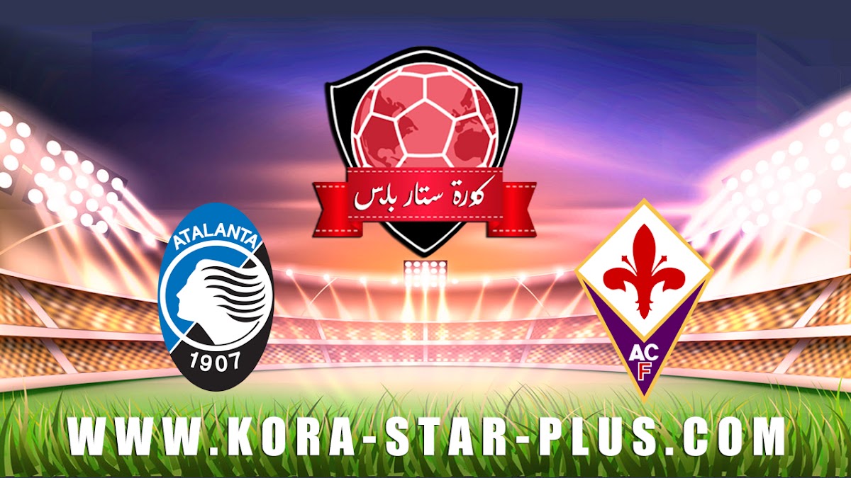 مشاهدة مباراة فيورنتينا وأتلانتا بث مباشر بتاريخ 15-01-2020 كأس إيطاليا