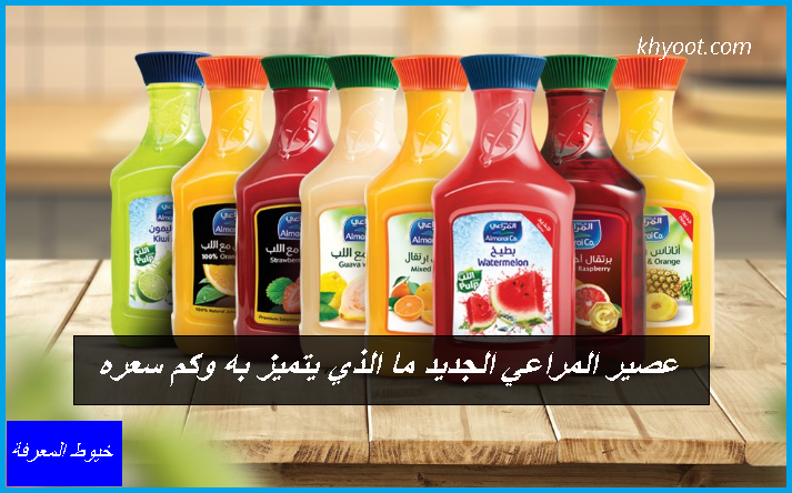 عصير المراعي الجديد ما الذي يتميز به وكم سعره