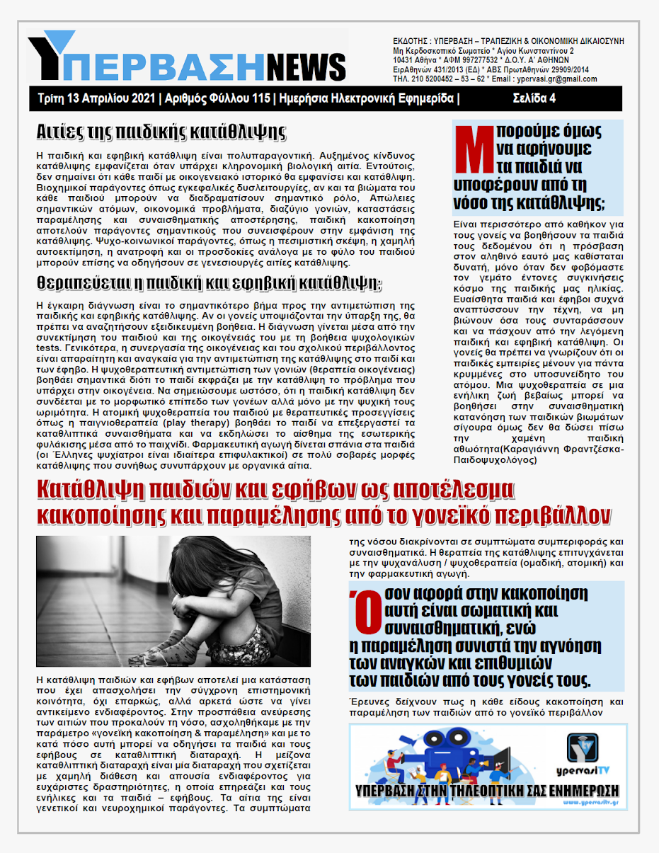 ΥΠΕΡΒΑΣΗ NEWS 13/04/2021 | Οι παράπλευρες απώλειες της Πανδημίας 20 YNEWS%2B13042021%2BPG4